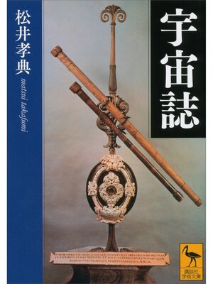 cover image of 宇宙誌
